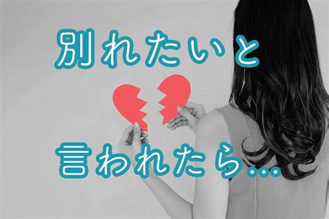 別れ たい けど 別れ たく ない 依存|別れたいけど別れたくないときはどうしたらいい？好きと依存の .